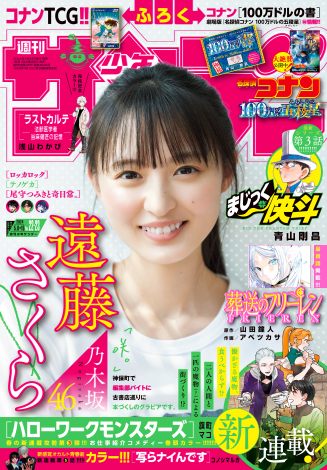遠藤さくら「少年サンデー」2022年5月18日(第22・23合併)号(新品) 画像・写真 | 乃木坂46遠藤さくら、“少女感”たっぷりな笑顔に