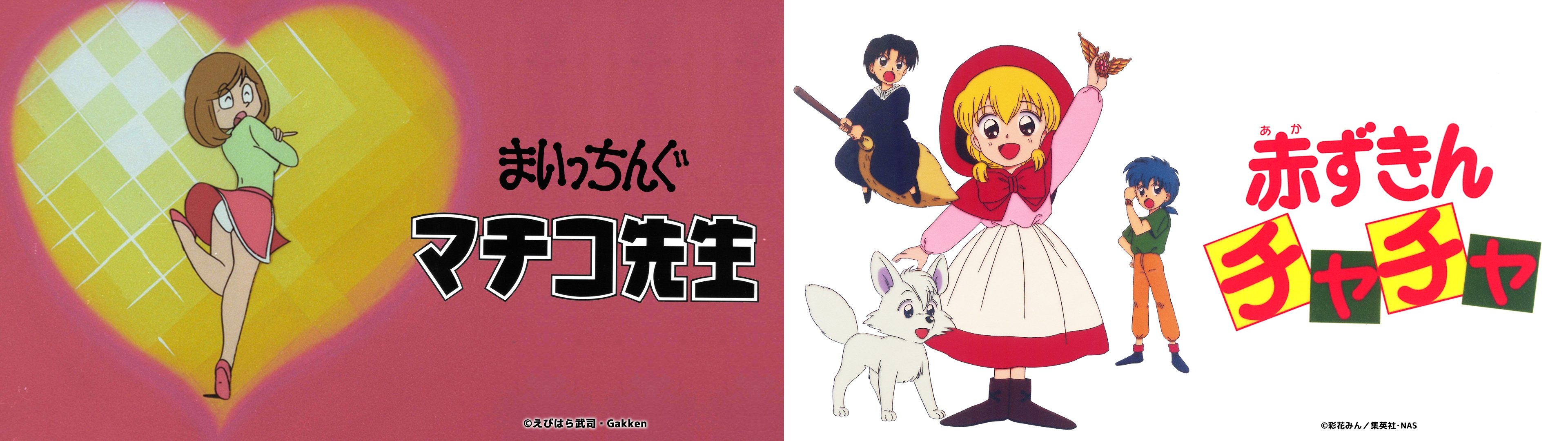 まいっちんぐマチコ先生』＆『赤ずきんチャチャ』TVer＆ネットもテレ東で配信スタート | ORICON NEWS