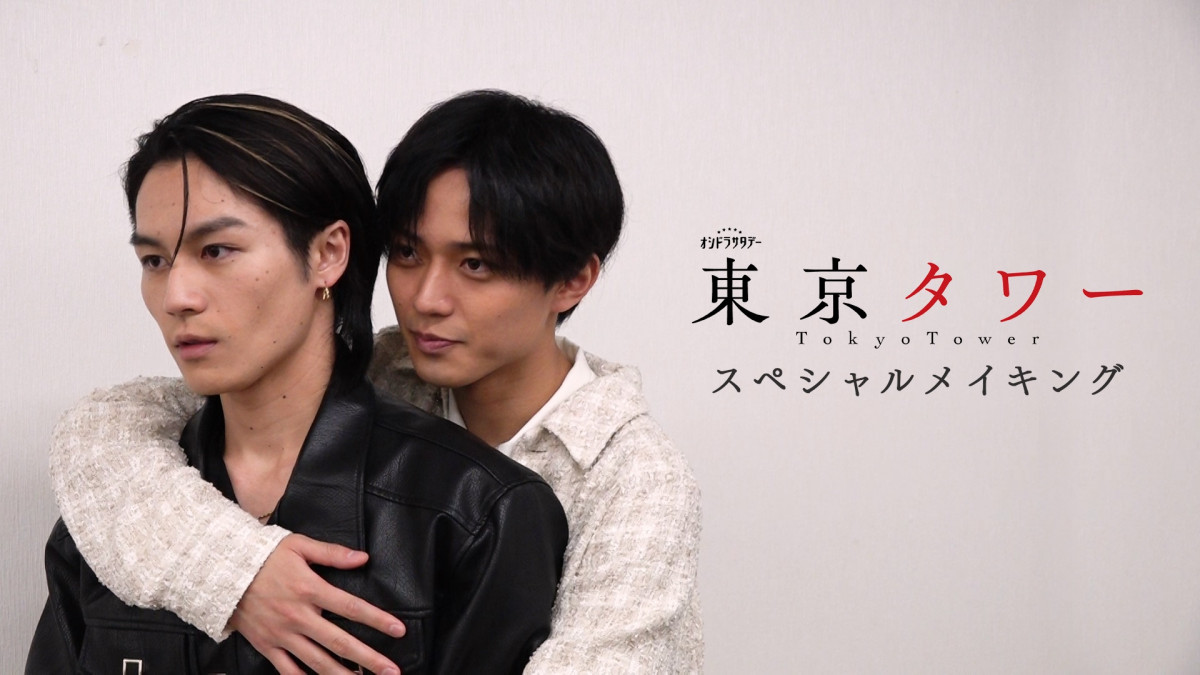永瀬廉＆松田元太、『東京タワー』スペシャルメイキングをナビ