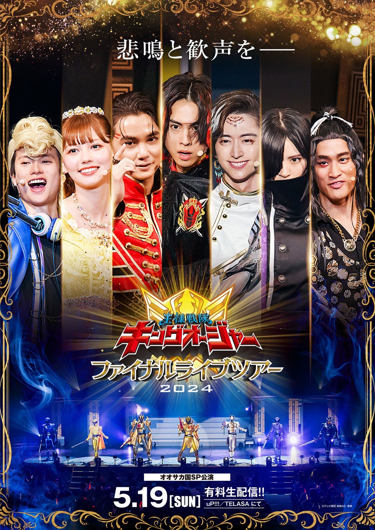 キングオージャーファイナルライブ　スペシャル公演 キングオージャーファイナルライブ スペシャル公演