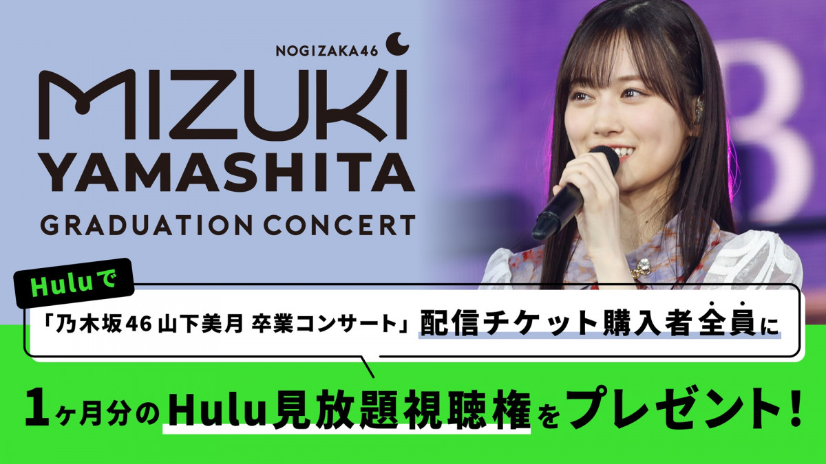乃木坂46山下美月、卒業コンサート2日間ともHuluでライブ＆リピート