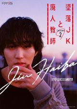 橋本涼“クズ教師”×高石あかり“ネガティブ女子高生”『墜落JKと