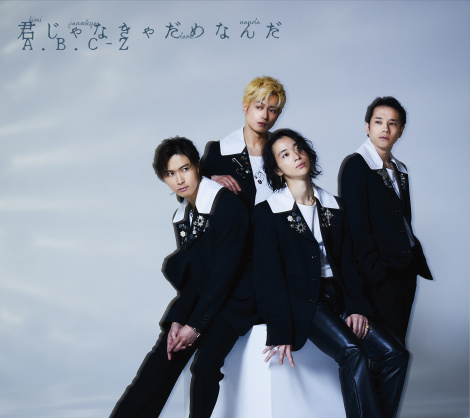 画像・写真 | A.B.C-Z、“3回目のデビュー”サブスク解禁 22年発売の