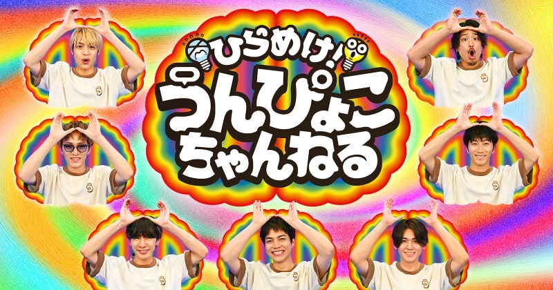ひらちゃん WEST.新冠番組『ひらめけ！うんぴょこちゃんねる』あすから放送開始