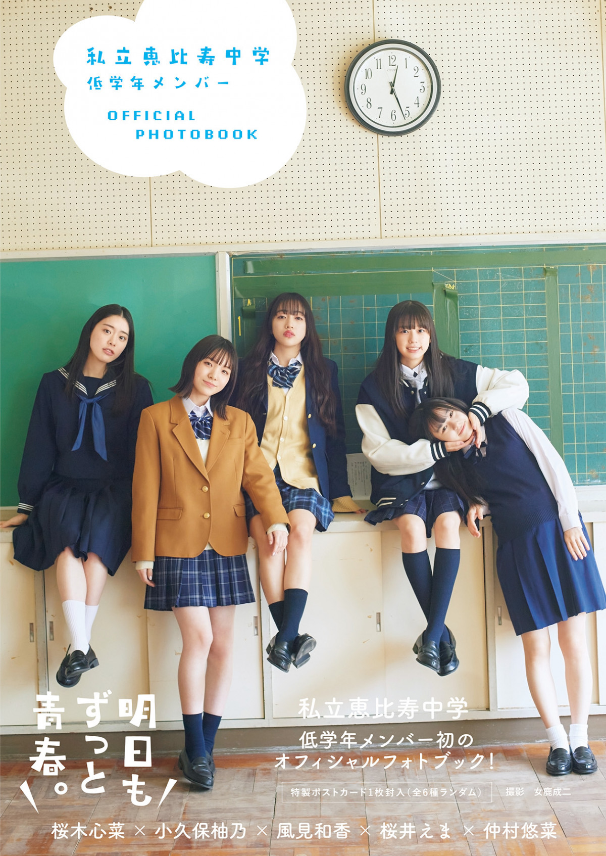 私立恵比寿中学、現役高校生メンバー5人のフォトブックは「最後の青春
