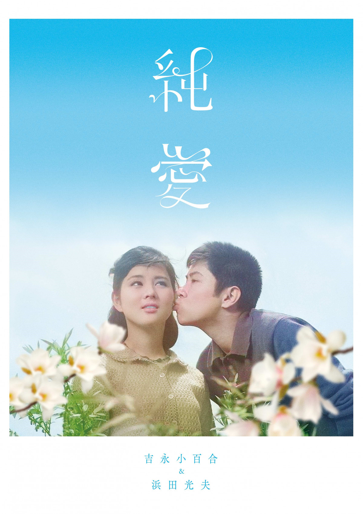 吉永小百合、スクリーンデビュー65周年記念特別上映会開催決定 本人