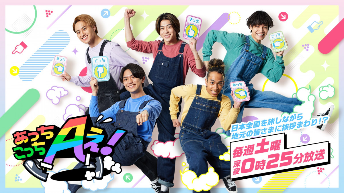 Aぇ! group新番組『あっちこっちAぇ!』初回内容明らかに 舞台は北海道