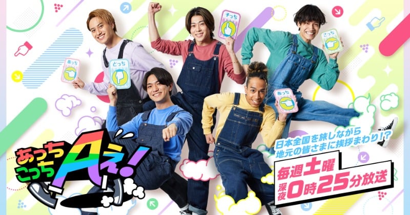 Aぇ! group新番組『あっちこっちAぇ!』初回内容明らかに 舞台は北海道