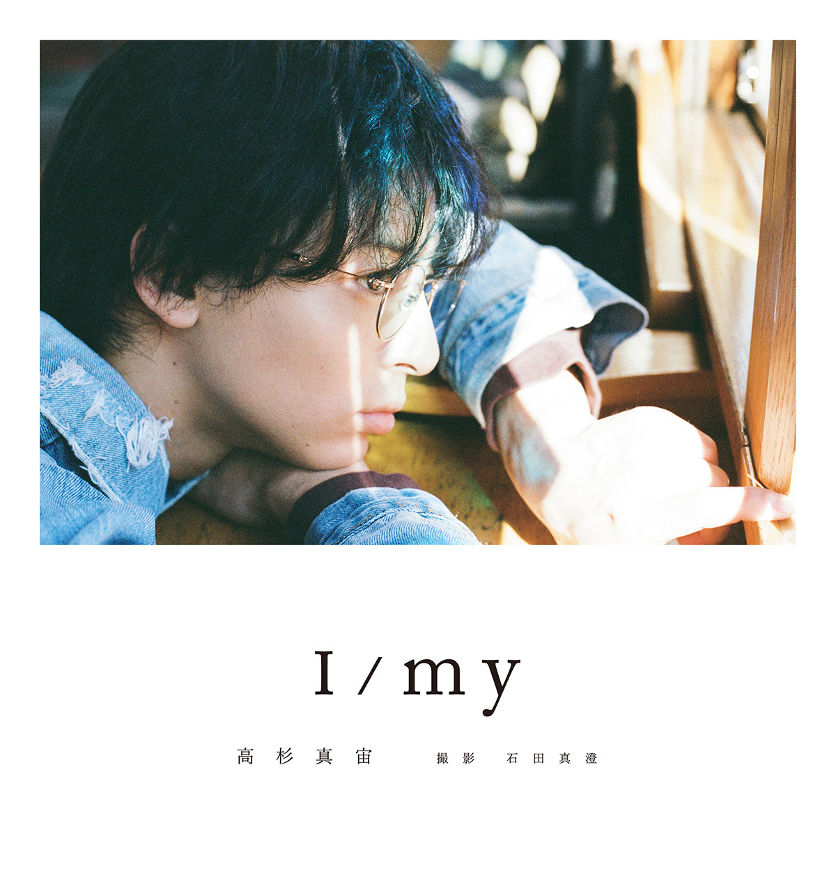 高杉真宙、デビュー15周年フォトブック『I／my』表紙公開 全編フィルム