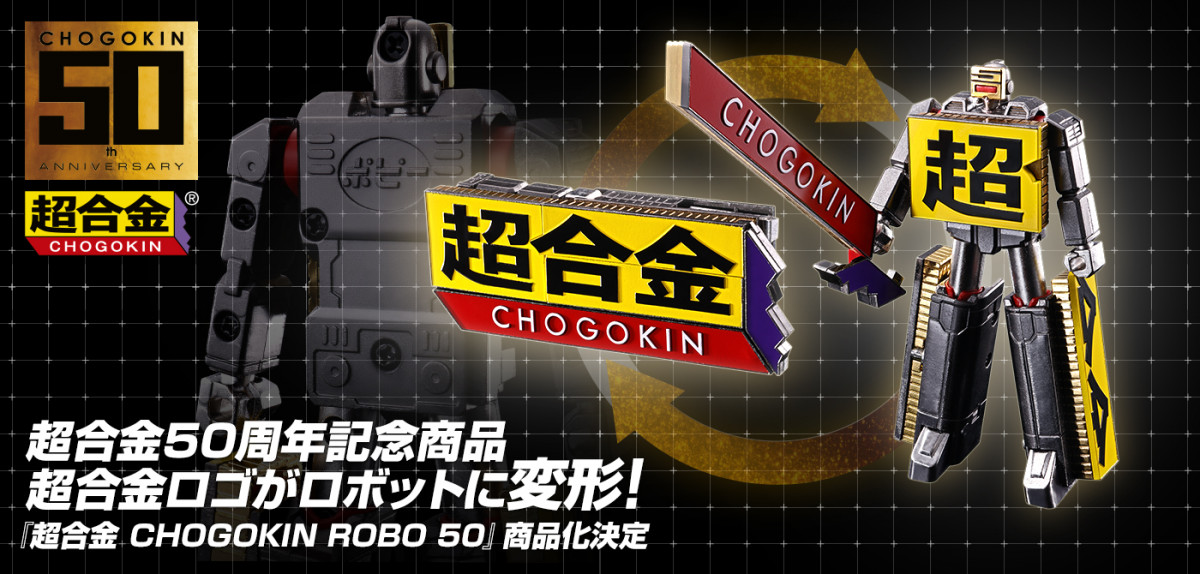 超合金』ロゴが『超合金』ロボに 合金比率は約95％ | ORICON NEWS