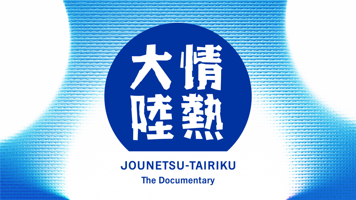 情熱大陸』放送1300回達成 葉加瀬太郎氏のオープニングテーマが“新