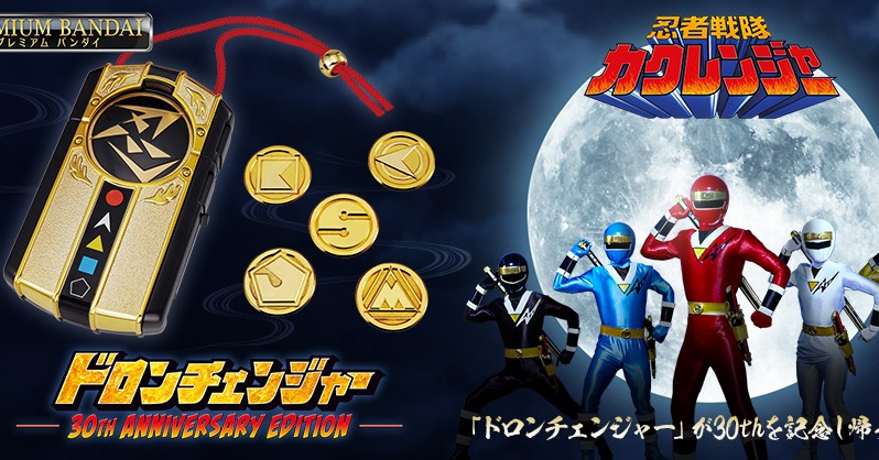 忍者戦隊カクレンジャー＞変身アイテム『ドロンチェンジャー』30周年