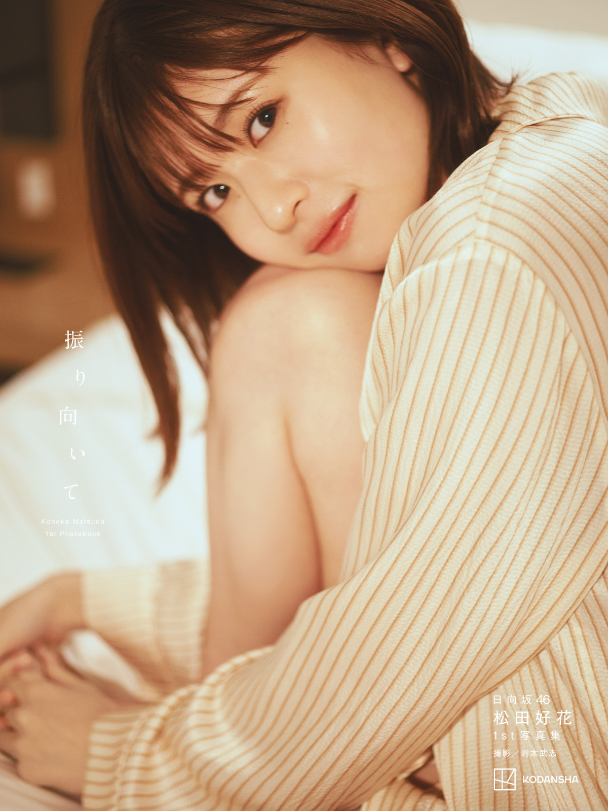 日向坂46松田好花、ゆる白ニットから美脚あらわ 1st写真集から先行