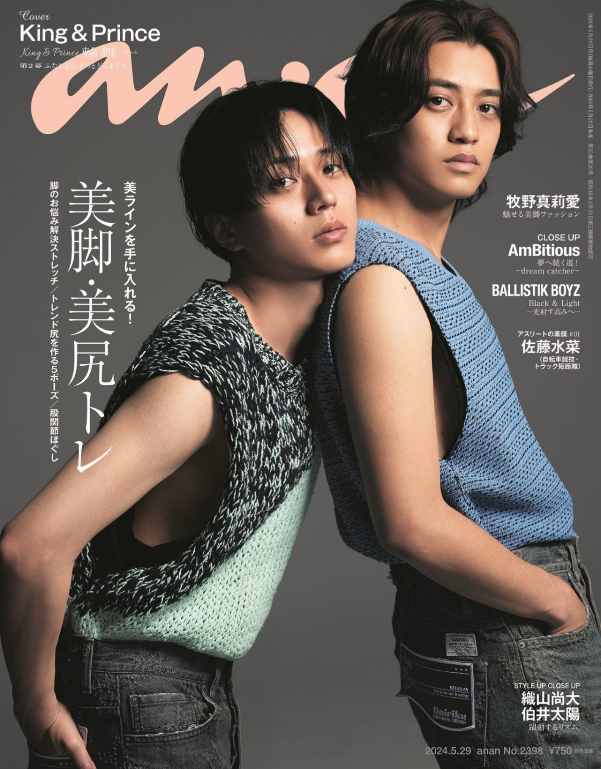 King ＆ Prince、『anan』3部作第2弾でデニムスタイル 美脚シューティング＆互いへのメッセージも | ORICON NEWS