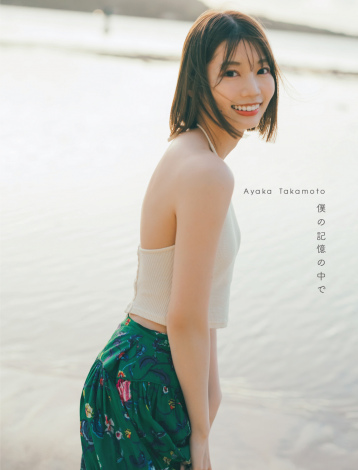 ひ*こ様 日向坂46 高本彩花 直筆サイン生写真 日向坂46 高本彩花「あふれるくらいの大きな幸せを今、いただい