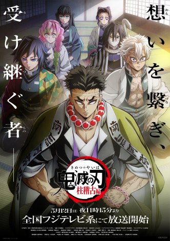 テレビアニメ「鬼滅の刃」柱稽古編のキービジュアル　(C)吾峠呼世晴／集英社・アニプレックス・ufotable 