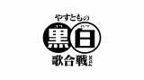 やすともの黒白歌合戦2024』8・14にZepp Nambaで開催 あすチケット受付