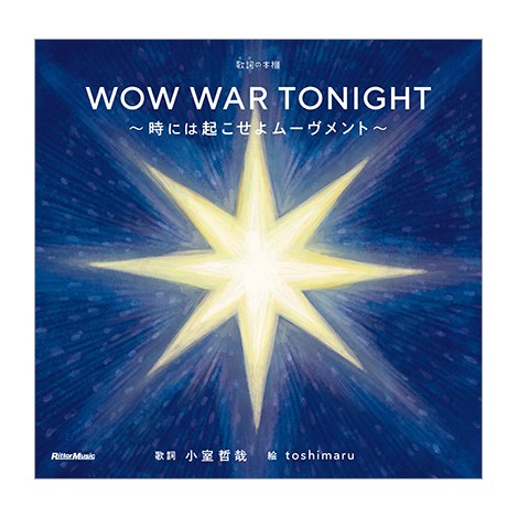 G{w̎ij̖{I WOW WAR TONIGHT`ɂ͋N惀[g`x 