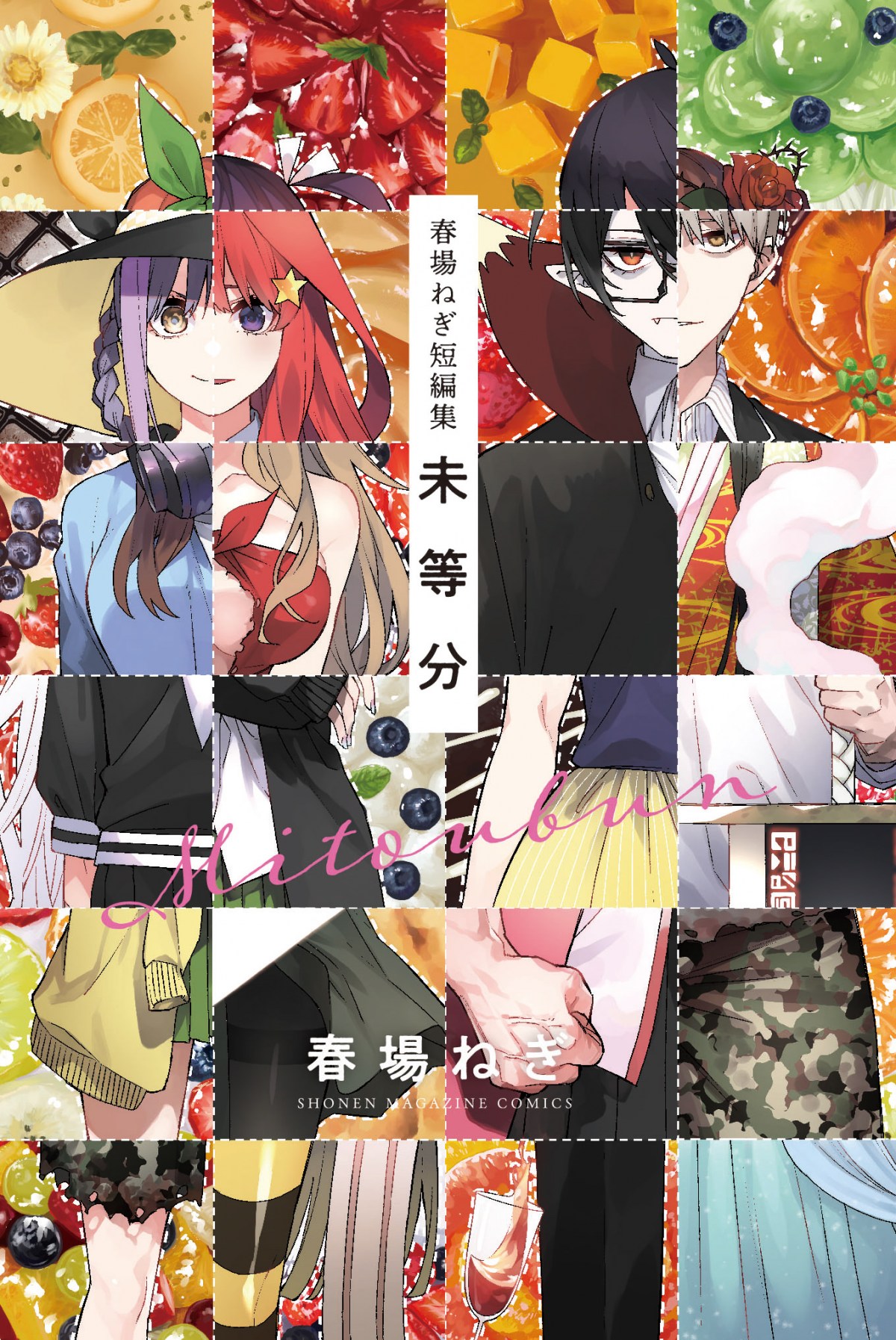 画像・写真 | 『五等分の花嫁』読み切り版も収録！ 『春場ねぎ短編集』16日発売 3枚目 | ORICON NEWS