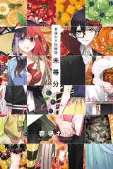 五等分の花嫁』読み切り版も収録！ 『春場ねぎ短編集』16日発売 | ORICON NEWS