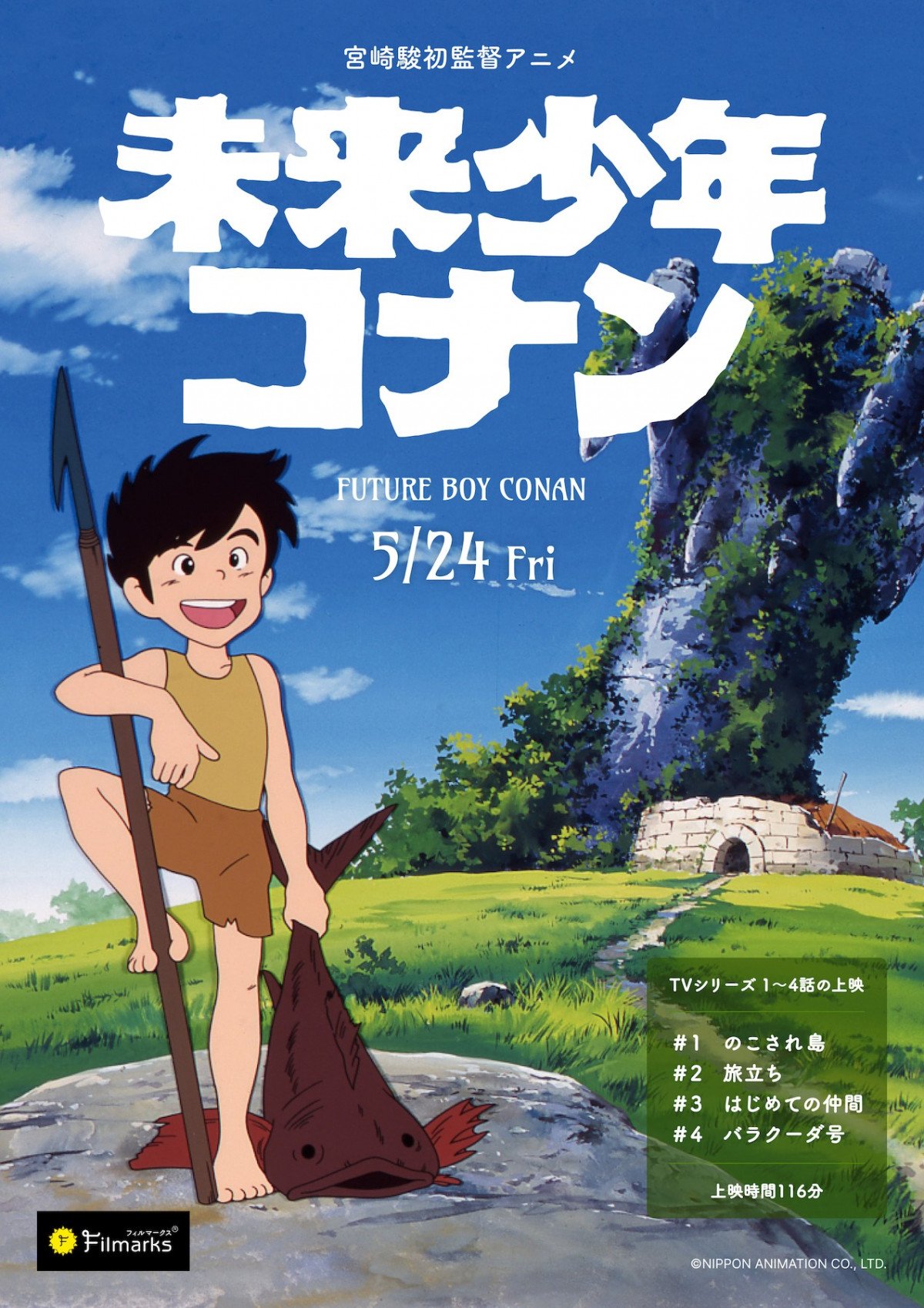 宮崎駿初監督アニメ『未来少年コナン』劇場上映、ステッカーシートを先着・数量限定で配布 | ORICON NEWS