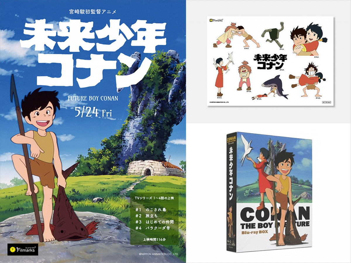 宮崎駿初監督アニメ『未来少年コナン』劇場上映、ステッカーシートを 