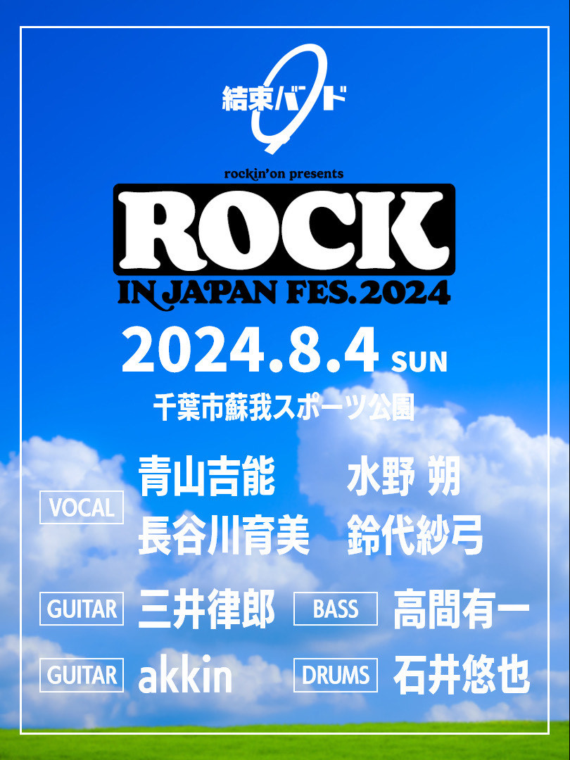 新品未使用未開封品ぼっちざろっく結束バンド2024夏フェス