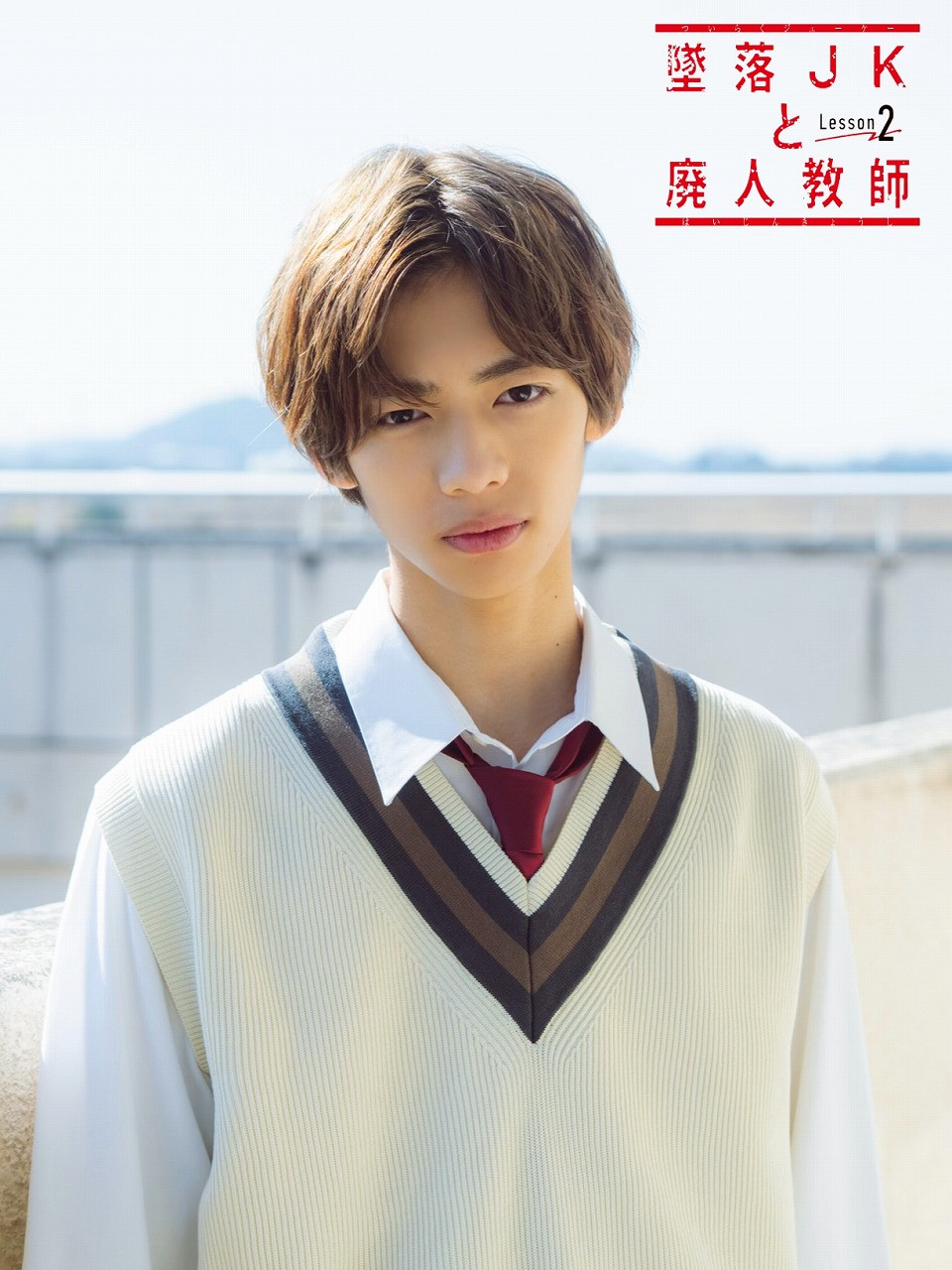 橋本涼主演『墜落JKと廃人教師 Lesson2』で田村海琉が続投 高石あかり