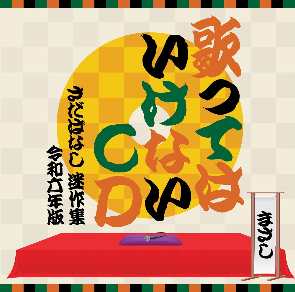 リリース】ステージトークだけで３枚組CD発売！ 噺家顔負けのさだまさしトーク集の魅力 | ORICON NEWS