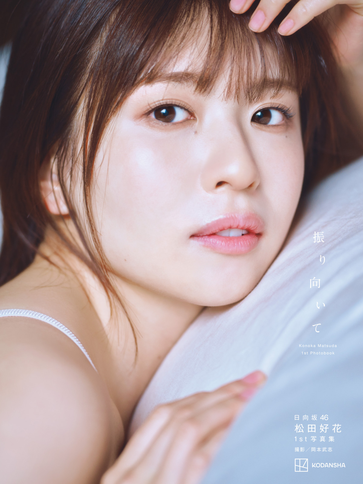 日向坂46　松田好花　写真集　振り向いて　撮影時着用ランジェリー　ピンク 日向坂46 松田好花 1st写真集『振り向いて』屋上プールで微笑む