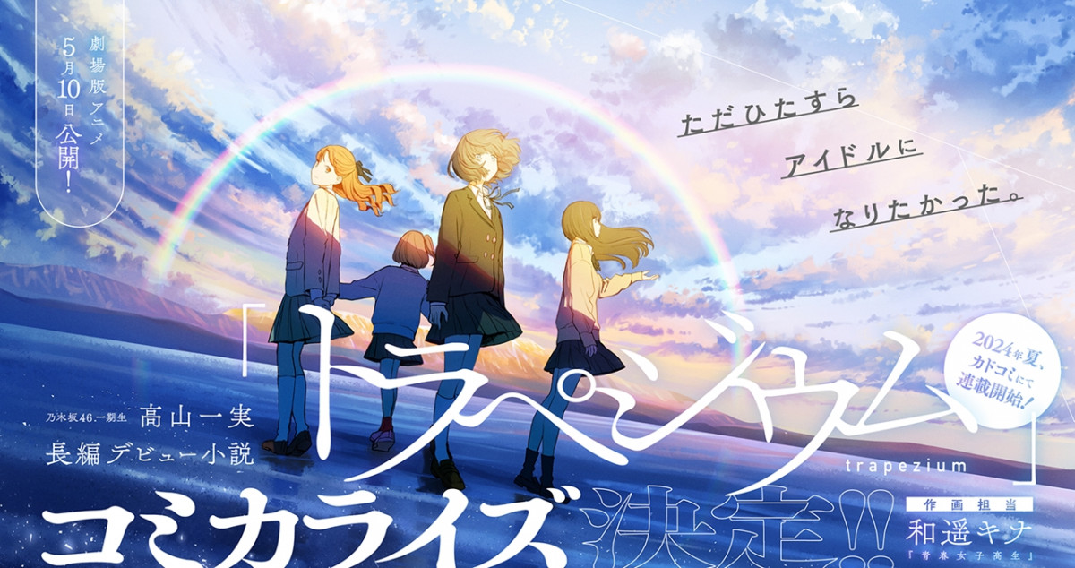 乃木坂46・1期生・高山一実の小説家デビュー作がアニメ化