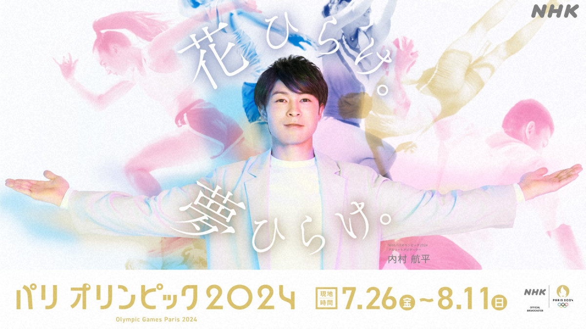 NHK、「花ひらけ。夢ひらけ」キャッチフレーズのパリ五輪キー