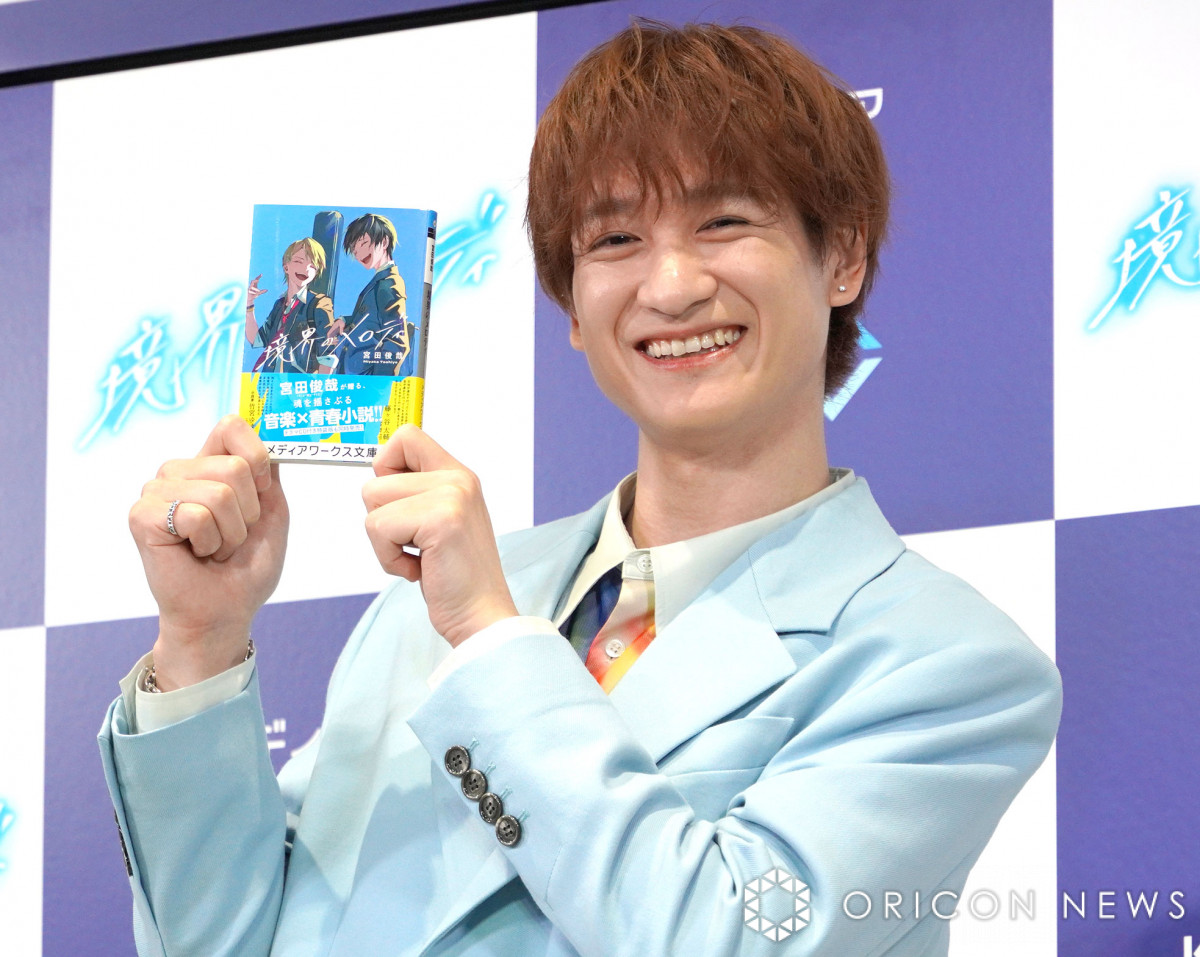 キスマイ宮田俊哉、作家デビュー作が発売前重版 出版社のサプライズ