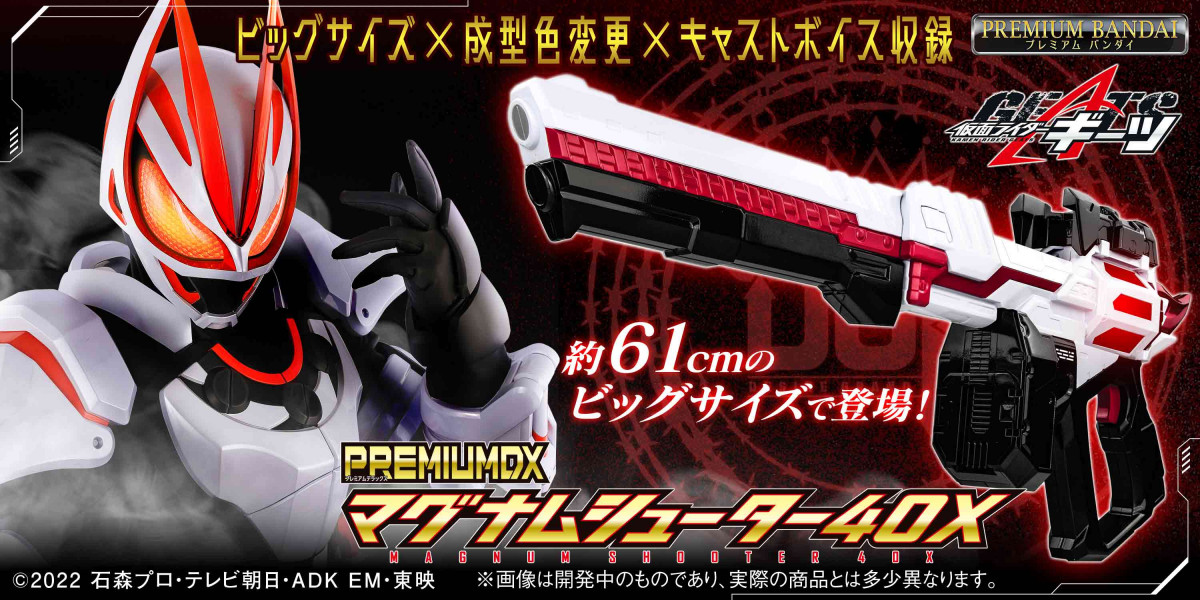 仮面ライダーギーツ』から『PREMIUM DXマグナムシューター40X』発売 バッファ使用時の殴打音やツムリと英寿の掛け合いなど収録 | ORICON  NEWS