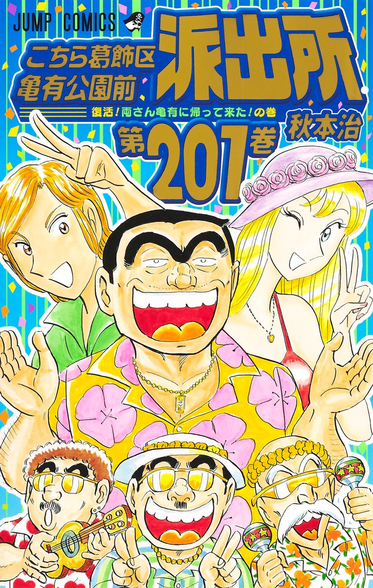 こち亀』夏に新作読切掲載へ 五輪イヤーで4年に一度の“あの男”登場か | ORICON NEWS