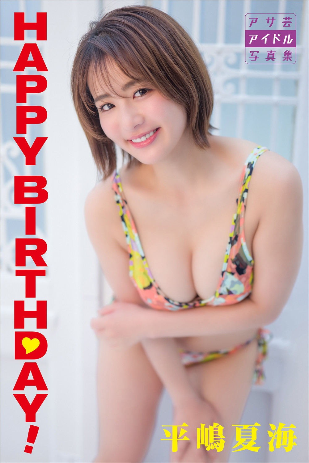 元AKB48・1期生の平嶋夏海、32歳誕生日に“ぽちゃかわセクシー”な写真集発売 大人かわいいグラビア披露 | ORICON NEWS