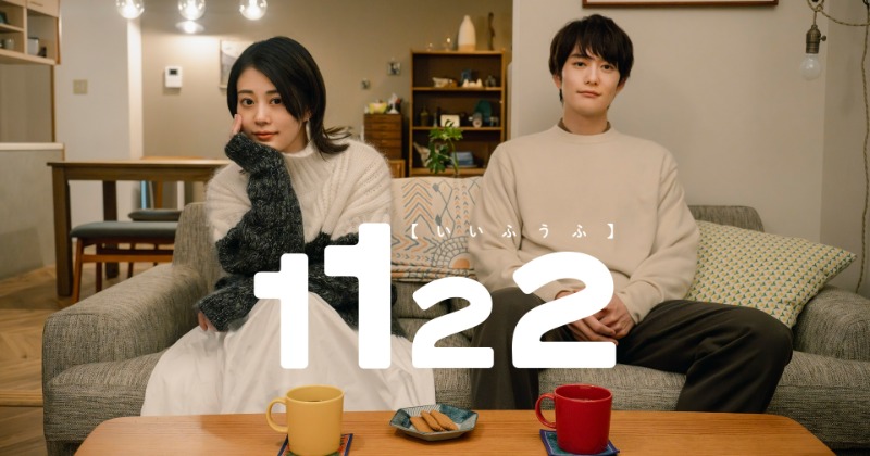 「不倫公認」の夫婦を描いた『1122 いいふうふ』など | ORICON... 「不倫公認」の夫婦を描いた『1122 いいふうふ』など 