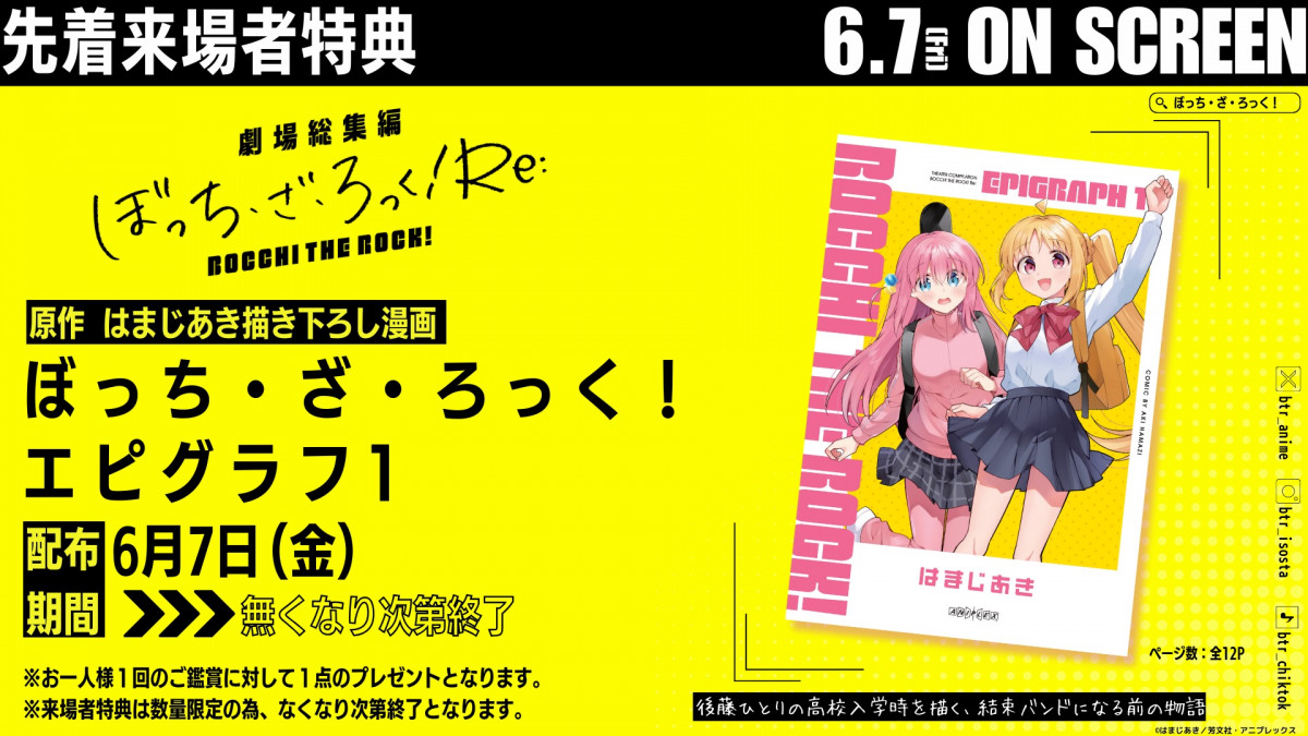劇場総集編 ぼっち・ざ・ろっく』公開直前イラスト公開 カラフルなぼっ