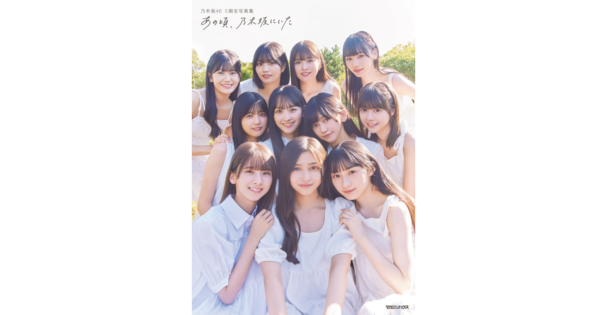 一期生〜五期生 乃木坂46 生写真 まとめ売り 乃木坂46・5期生の写真集がジャンル別で首位 グループ1st写真集