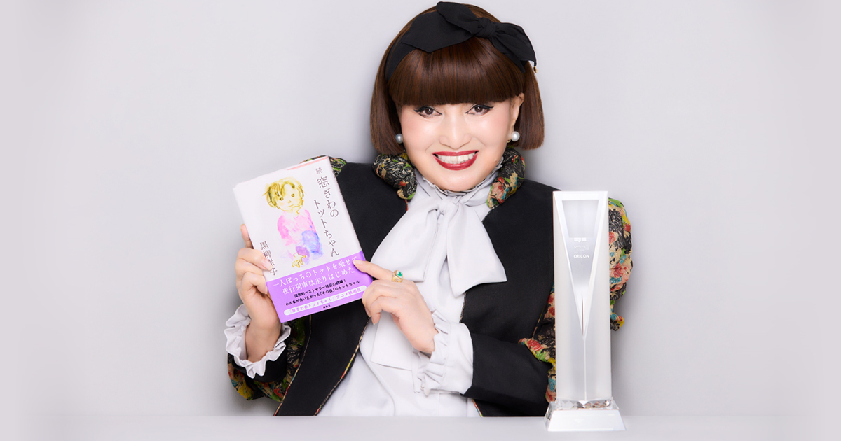 黒柳徹子『続 窓ぎわのトットちゃん』が「タレント本」部門で1位 黒柳徹子『続 窓ぎわのトットちゃん』が「タレント本」部門で1位