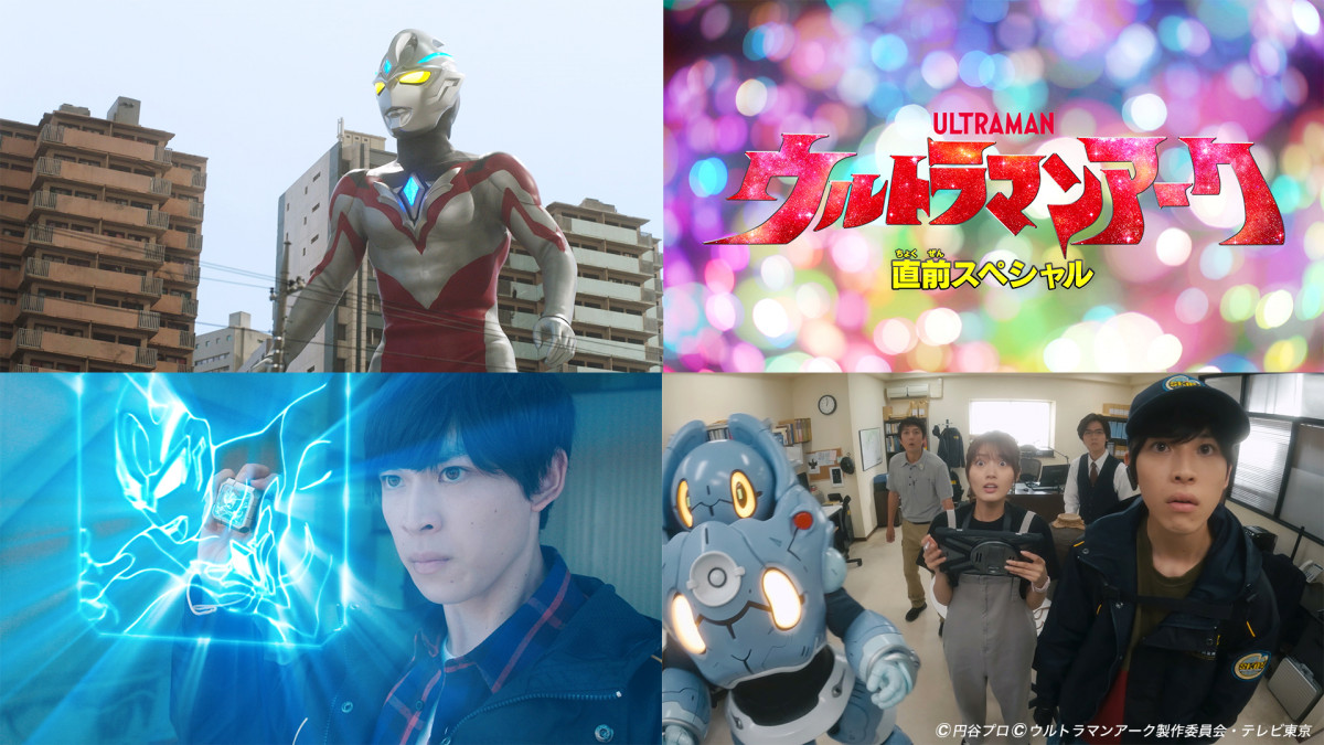 ウルトラマンアーク』プレミア発表会を開催 『ブレーザー』グランド