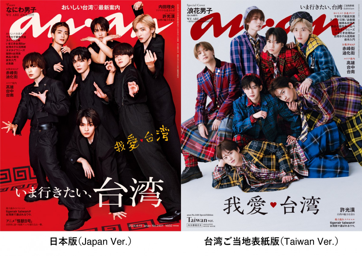なにわ男子、『anan』史上初・日本＆台湾版表紙に同時起用 クールな 