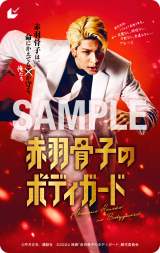 �f��w�ԉH���q�̃{�f�B�K�[�h�x���r�`�P�J�[�h�iC�j�O�������^�u�k�Ё@�iC�j2024 �f��u�ԉH���q�̃{�f�B�K�[�h�v����ψ��� 