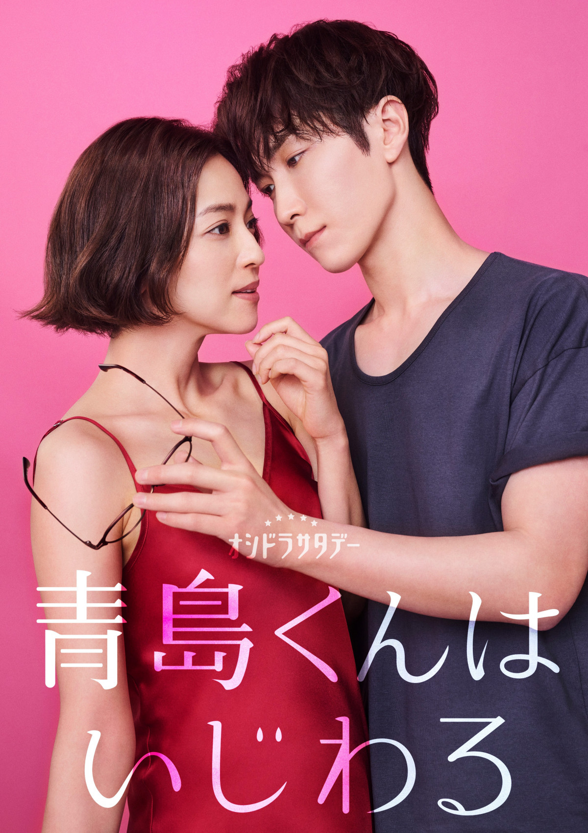 Snow Man渡辺翔太＆中村アン、『青島くんはいじわる』連ドラ化で