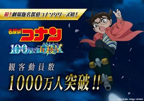 『名探偵コナン 100万ドルの五稜星』観客動員数1000万人を突破（C）2024 青山剛昌／名探偵コナン製作委員会 