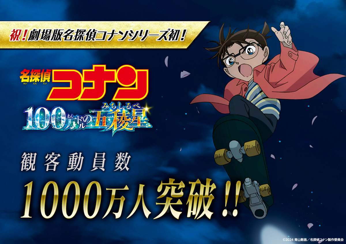 映画『コナン』初の観客動員数1000万人を突破 興収の勢い落ちず再び新記録に東宝歓喜「どこまで記録を伸ばすのか」 | ORICON NEWS