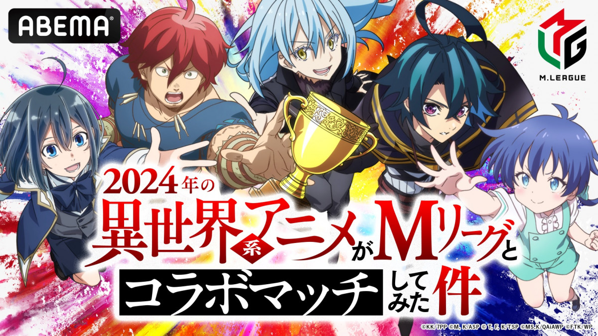 Mリーグ×異世界アニメ5作品コラボ！声優が応援隊長 Mリーガー＆芸人がチーム結成で作品の威信かけて対局