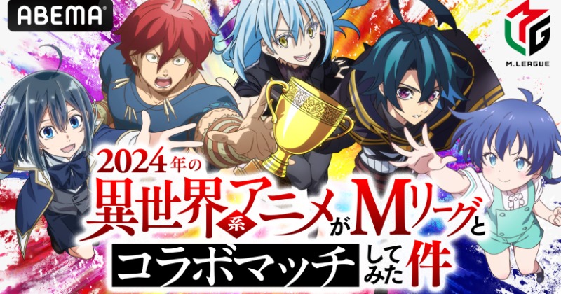 Mリーグ×異世界アニメ5作品コラボ！声優が応援隊長 Mリーガー＆芸人がチーム結成で作品の威信かけて対局