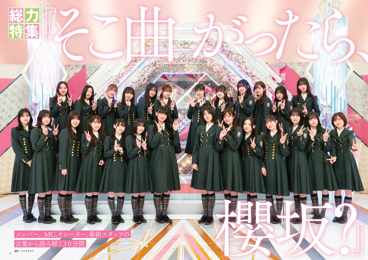 櫻坂46『そこさく』特集が異例の重版決定 座談会＆メンバー全員