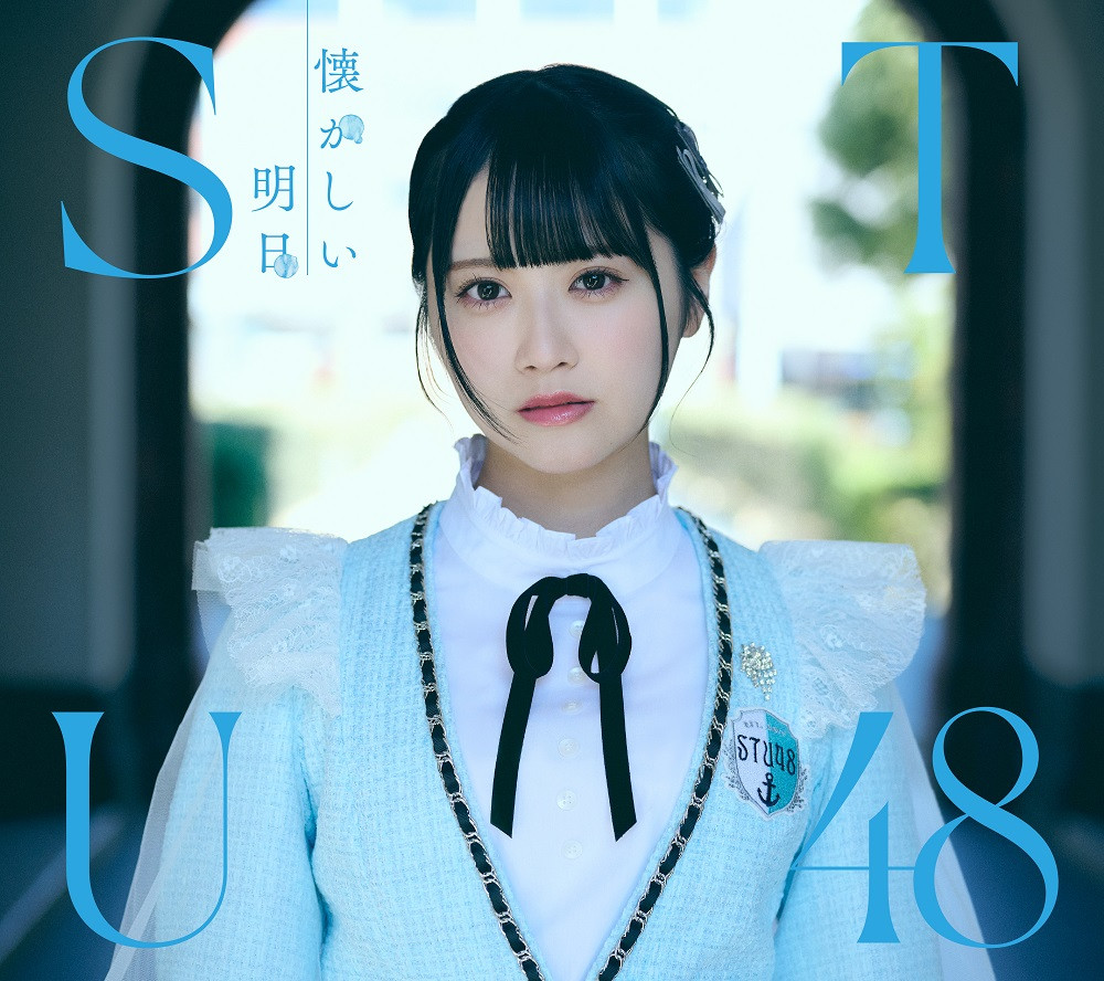 STU48 無謀な夢は覚めることがない スペシャルプレゼント応募券 16枚 STU48 KING RECORDS official website | STU48 「無謀な夢は